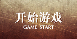 开始游戏