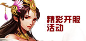开服活动