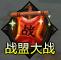 无上神兵战盟大战玩法详解