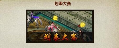 琅琊榜划拳大赛攻略