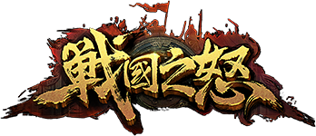 战国之怒