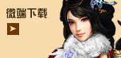 微端下载