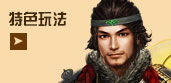 特色玩法