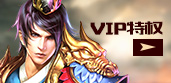 VIP特权