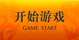 开始游戏