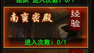 大战神南蛮密殿四波经验怪分布攻略