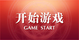 开始游戏