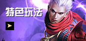 特色玩法