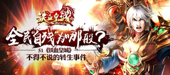 铁血皇城