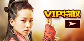 vip特权