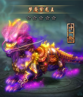 天书残卷坐骑升梦靥紫龙王数据分享