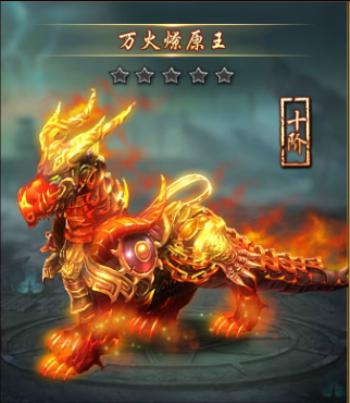 天书残卷坐骑十阶万火燎原王进阶数据