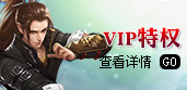 vip特权