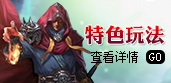 特色玩法