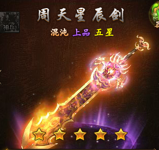 莽荒纪神兵混沌上品4星升5星数据
