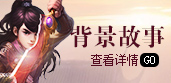 背景故事