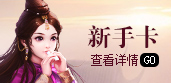 新手卡