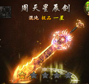 莽荒纪神兵升混沌极品1星数据