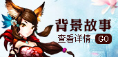 	背景故事
