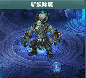 斩妖除魔怎么玩斩妖除魔奖励一览