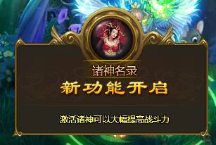 诸神黄昏诸神名录玩法解析