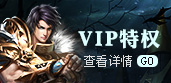 VIP特权