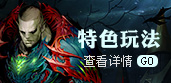 特色玩法