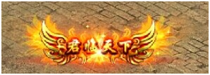 传奇霸业