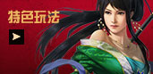 特色玩法