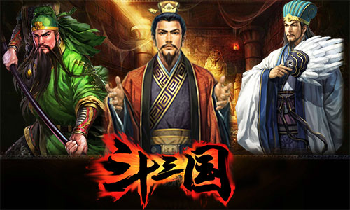 斗三国