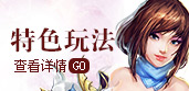 特色玩法