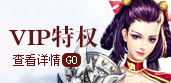 VIP特权