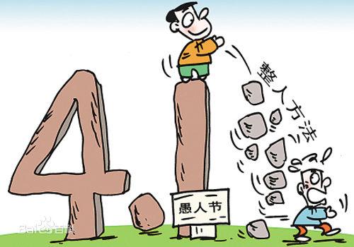 4月1日“愚人节”防骗攻略：“好好先生”这天不要当