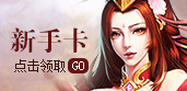 新手卡