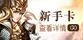 新手卡
