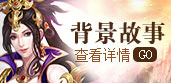 背景故事