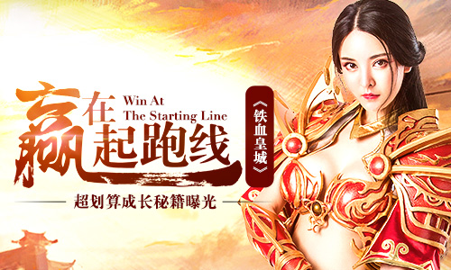 铁血皇城