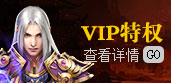 vip特权