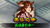 天天有喜美狐之争怎么玩
