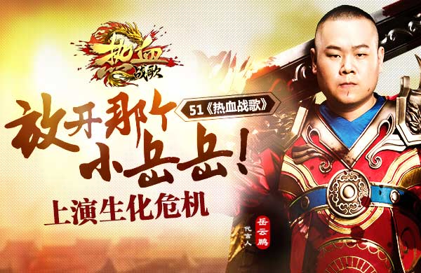 51热血战歌