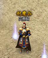 贪玩《蓝月传奇》封魔谷NPC
