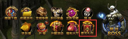 贪玩《蓝月传奇》首充礼包