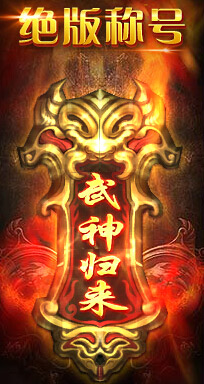 武神赵子龙武神归来称号怎么得 好不好