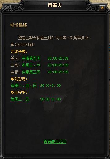 贪玩《蓝月传奇》帮会活动NPC传送