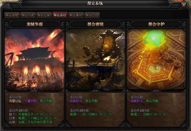 贪玩《蓝月传奇》帮会活动