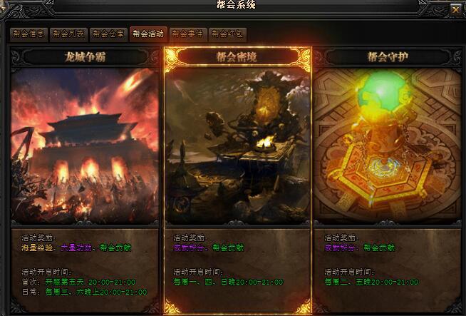 贪玩《蓝月传奇》帮会系统-帮会活动