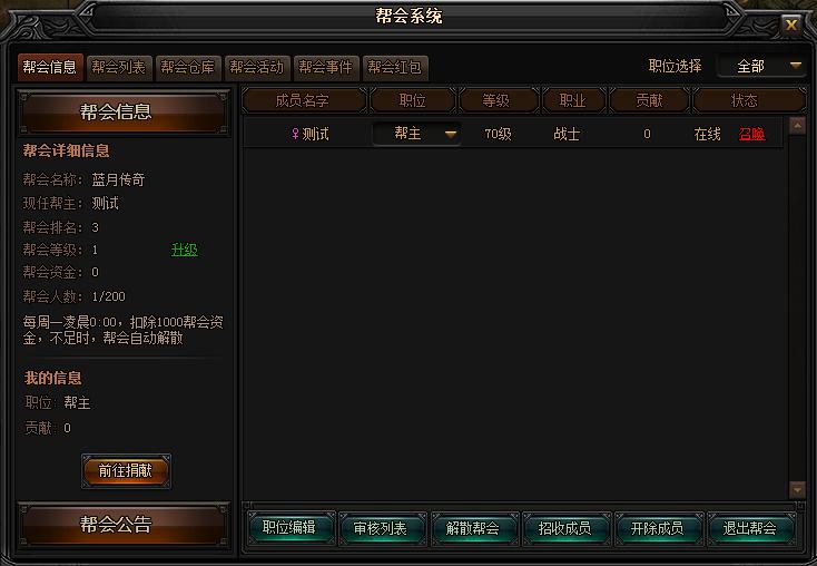 贪玩《蓝月传奇》帮会系统-帮会信息