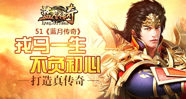 蓝月传奇