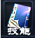 技能界面