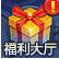 福利界面